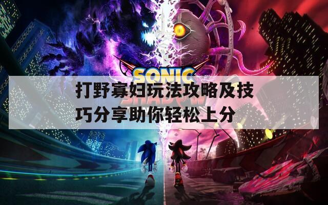 打野寡妇玩法攻略及技巧分享助你轻松上分