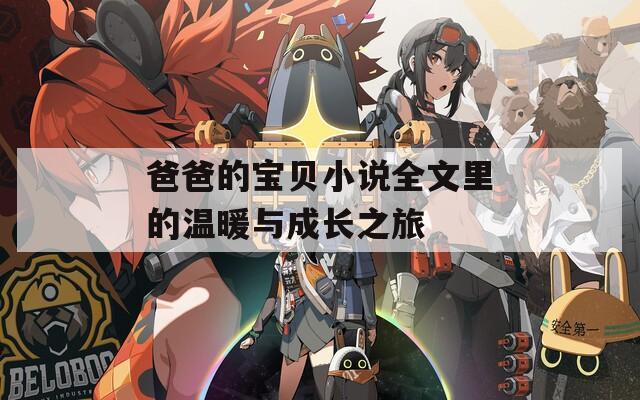爸爸的宝贝小说全文里的温暖与成长之旅