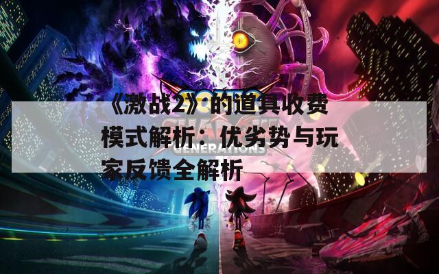 《激战2》的道具收费模式解析：优劣势与玩家反馈全解析