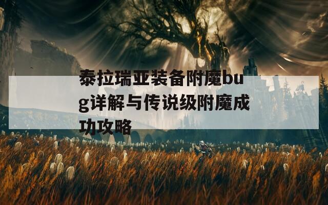 泰拉瑞亚装备附魔bug详解与传说级附魔成功攻略