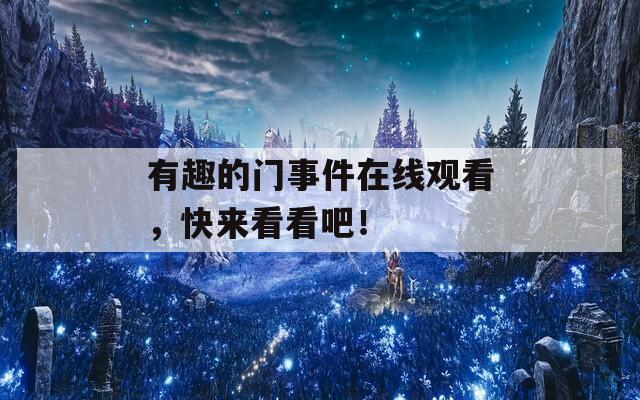 有趣的门事件在线观看，快来看看吧！