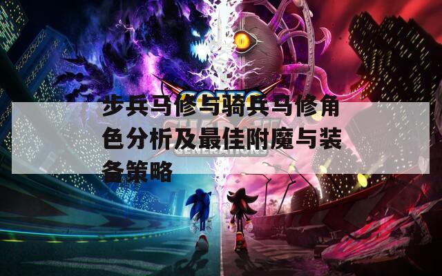步兵马修与骑兵马修角色分析及最佳附魔与装备策略