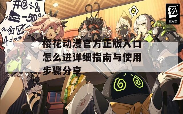 樱花动漫官方正版入口怎么进详细指南与使用步骤分享