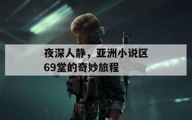 夜深人静，亚洲小说区69堂的奇妙旅程