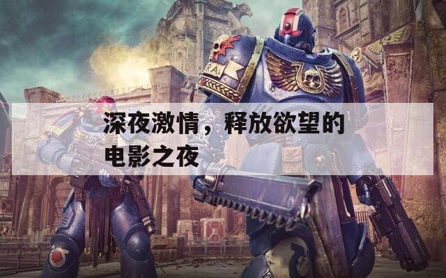 深夜激情，释放欲望的电影之夜