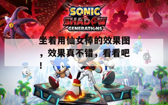 坐着用仙女棒的效果图，效果真不错，看看吧！