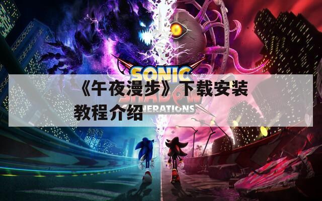 《午夜漫步》下载安装教程介绍
