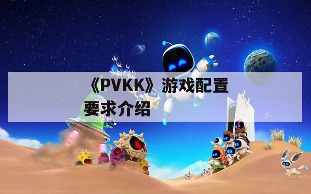 《PVKK》游戏配置要求介绍