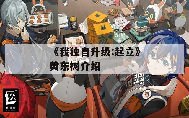 《我独自升级:起立》黄东树介绍