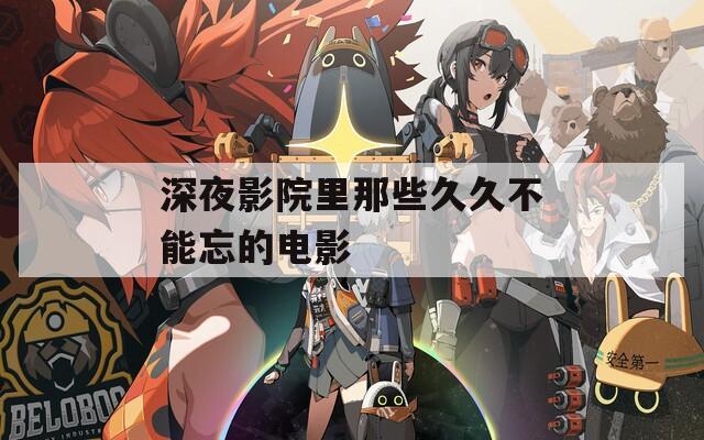 深夜影院里那些久久不能忘的电影
