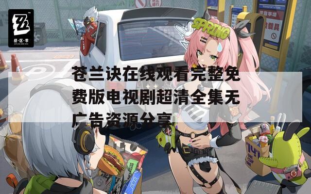 苍兰诀在线观看完整免费版电视剧超清全集无广告资源分享