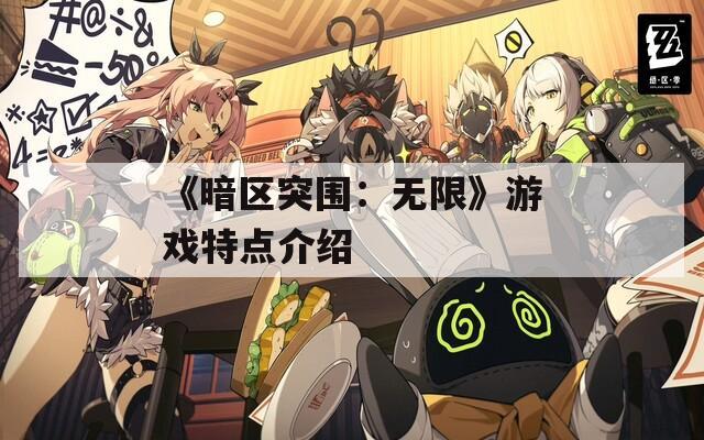 《暗区突围：无限》游戏特点介绍
