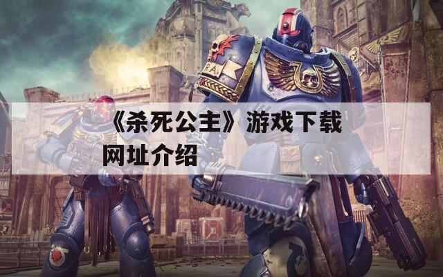 《杀死公主》游戏下载网址介绍