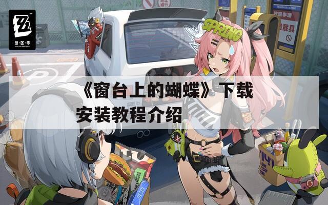 《窗台上的蝴蝶》下载安装教程介绍
