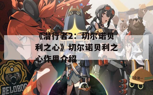《潜行者2：切尔诺贝利之心》切尔诺贝利之心作用介绍