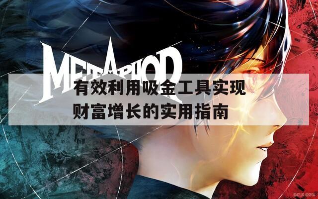 有效利用吸金工具实现财富增长的实用指南