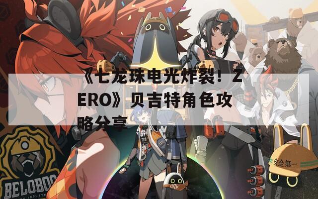 《七龙珠电光炸裂！ZERO》贝吉特角色攻略分享