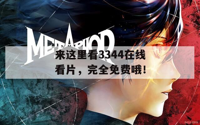 来这里看3344在线看片，完全免费哦！
