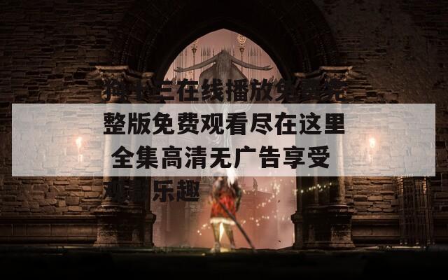 狗十三在线播放免费完整版免费观看尽在这里 全集高清无广告享受观影乐趣