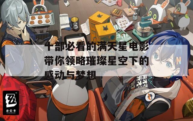 十部必看的满天星电影带你领略璀璨星空下的感动与梦想