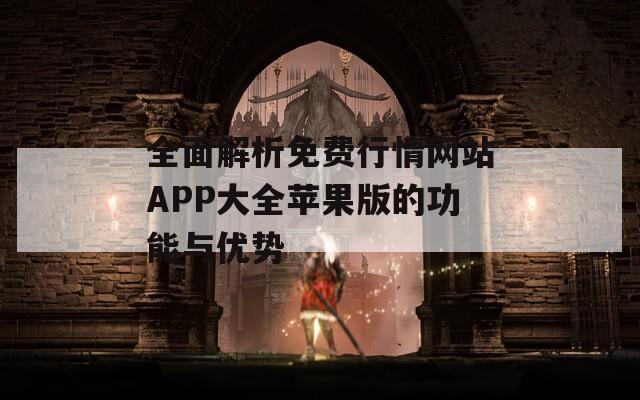 全面解析免费行情网站APP大全苹果版的功能与优势