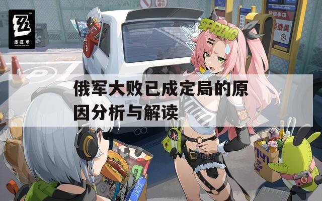 俄军大败已成定局的原因分析与解读