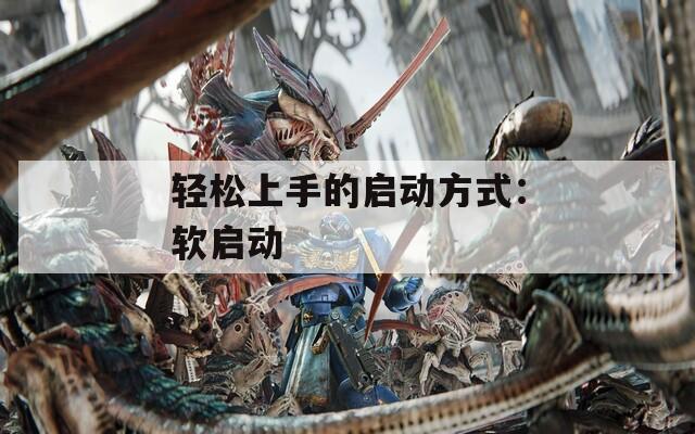 轻松上手的启动方式：软启动