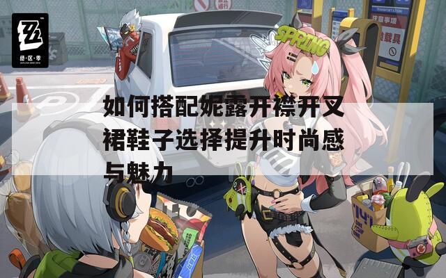 如何搭配妮露开襟开叉裙鞋子选择提升时尚感与魅力