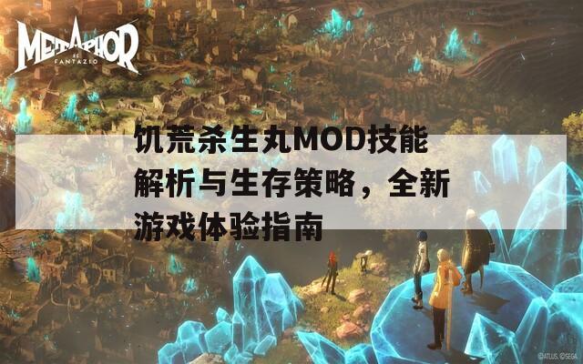 饥荒杀生丸MOD技能解析与生存策略，全新游戏体验指南