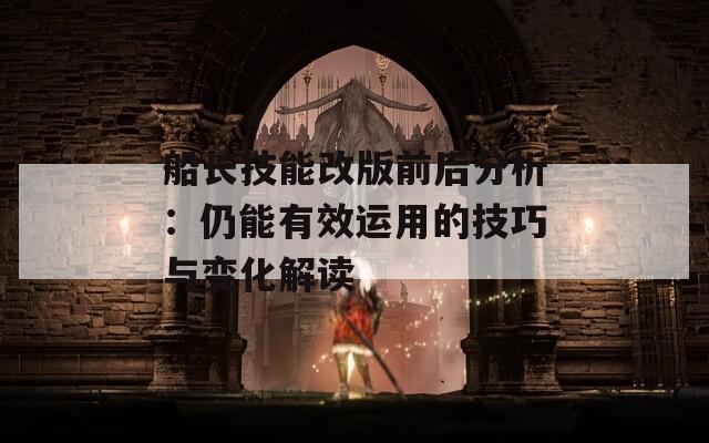 船长技能改版前后分析：仍能有效运用的技巧与变化解读