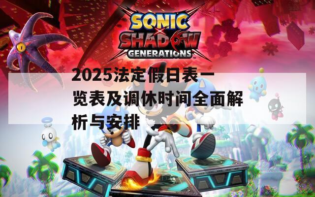 2025法定假日表一览表及调休时间全面解析与安排