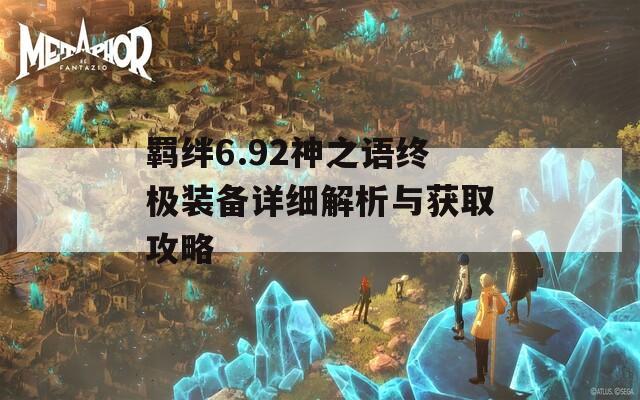 羁绊6.92神之语终极装备详细解析与获取攻略