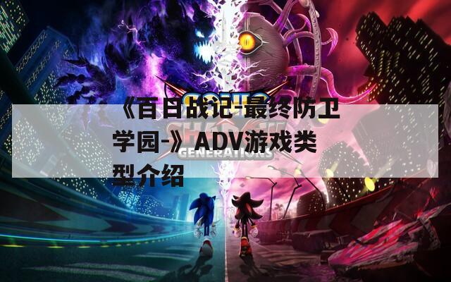 《百日战记-最终防卫学园-》ADV游戏类型介绍