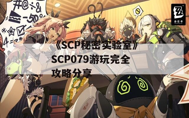 《SCP秘密实验室》SCP079游玩完全攻略分享