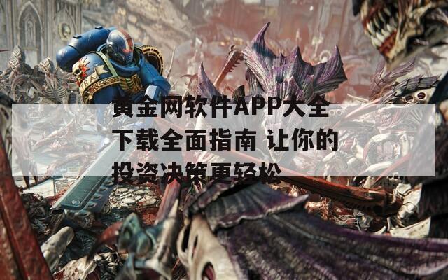 黄金网软件APP大全下载全面指南 让你的投资决策更轻松