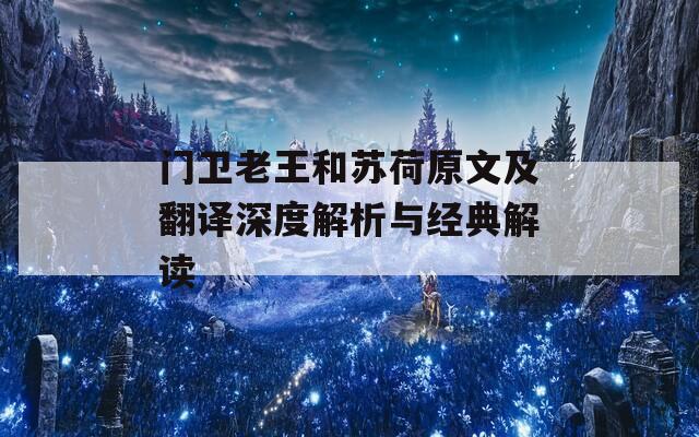 门卫老王和苏荷原文及翻译深度解析与经典解读