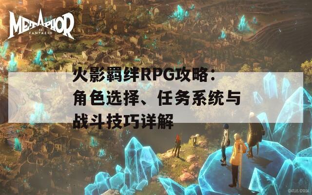 火影羁绊RPG攻略：角色选择、任务系统与战斗技巧详解