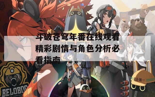 斗破苍穹年番在线观看精彩剧情与角色分析必看指南