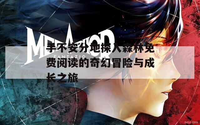 手不安分地探入森林免费阅读的奇幻冒险与成长之旅