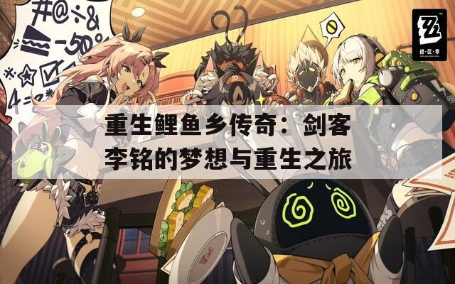重生鲤鱼乡传奇：剑客李铭的梦想与重生之旅