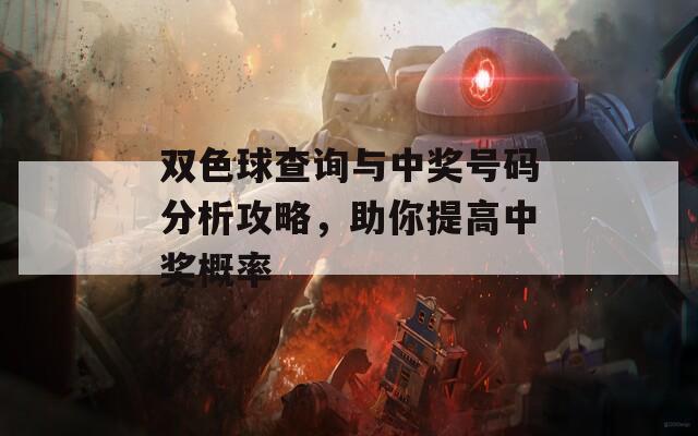 双色球查询与中奖号码分析攻略，助你提高中奖概率