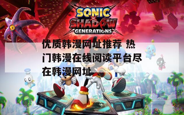 优质韩漫网址推荐 热门韩漫在线阅读平台尽在韩漫网址