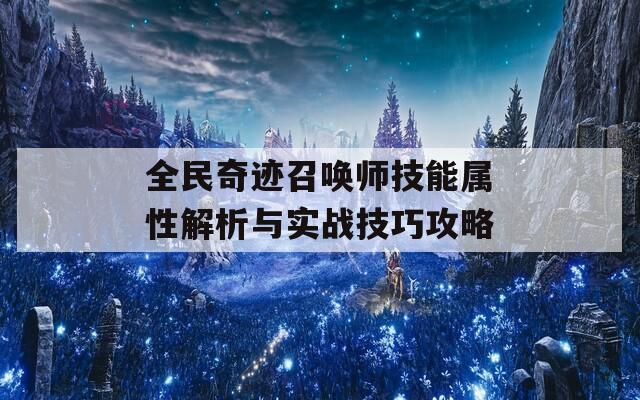 全民奇迹召唤师技能属性解析与实战技巧攻略