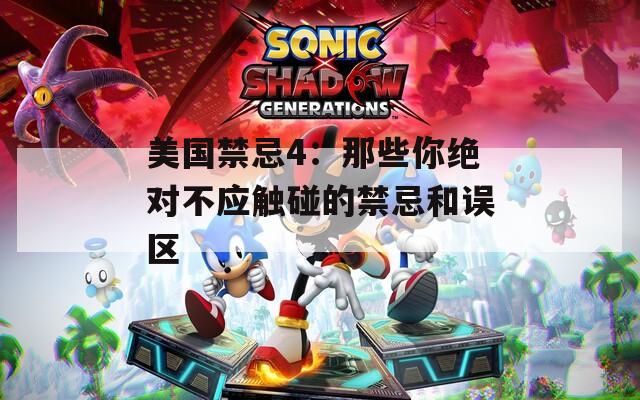 美国禁忌4：那些你绝对不应触碰的禁忌和误区