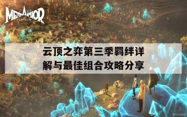 云顶之弈第三季羁绊详解与最佳组合攻略分享
