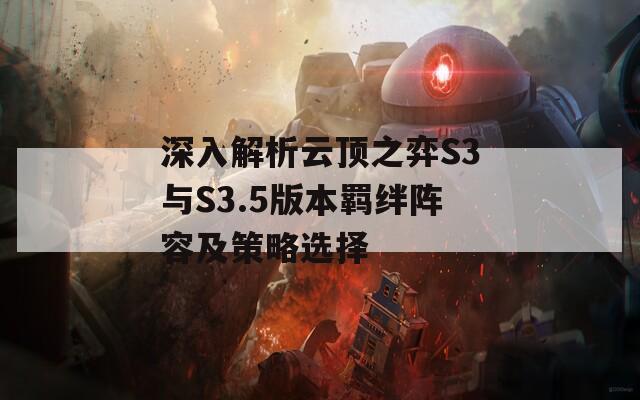 深入解析云顶之弈S3与S3.5版本羁绊阵容及策略选择