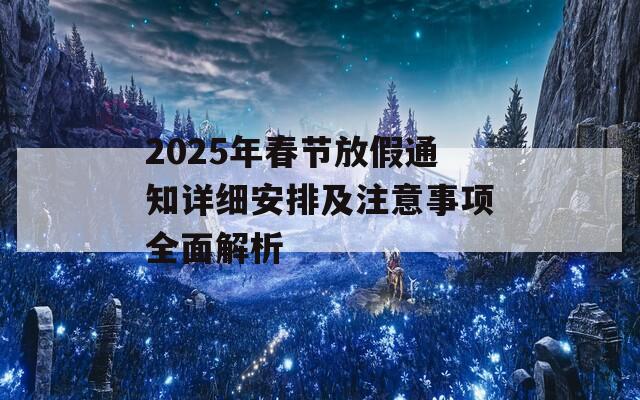2025年春节放假通知详细安排及注意事项全面解析