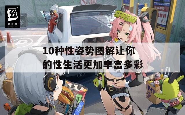 10种性姿势图解让你的性生活更加丰富多彩