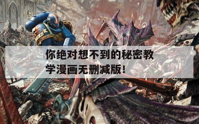 你绝对想不到的秘密教学漫画无删减版！