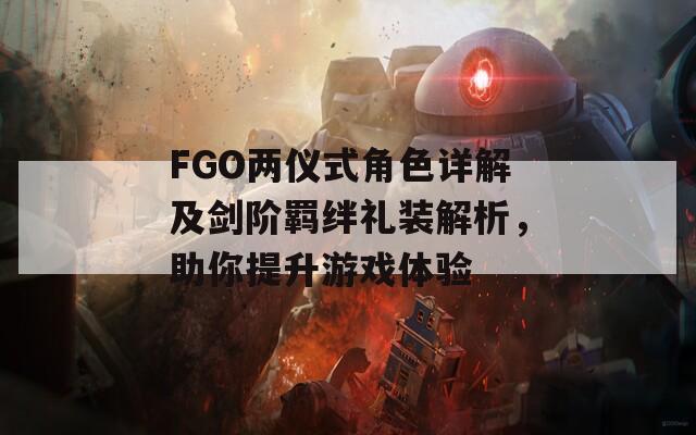 FGO两仪式角色详解及剑阶羁绊礼装解析，助你提升游戏体验